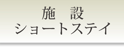 施設・ショートステイ