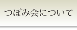 つぼみ会